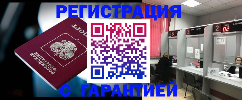 купить прописку в Белорецке